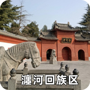 瀍河回族区