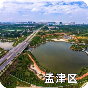 孟津区