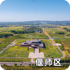 偃师区