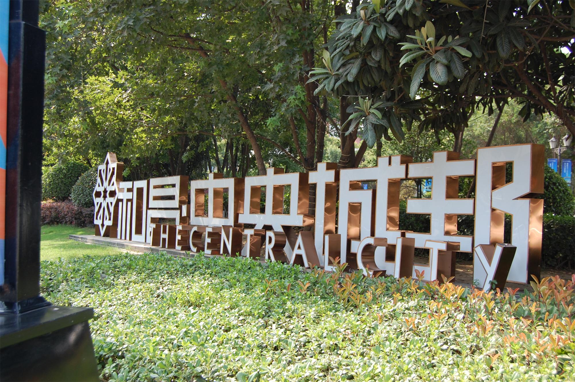 和昌中央城邦  四个区